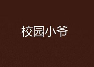 小宝贝打网球